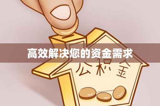 尼勒克高效解决您的资金需求