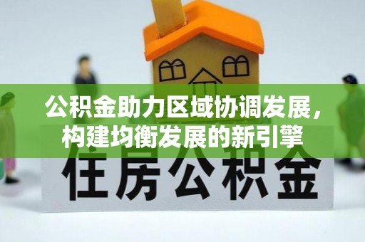 尼勒克公积金助力区域协调发展，构建均衡发展的新引擎
