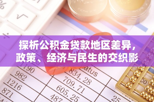 尼勒克探析公积金贷款地区差异，政策、经济与民生的交织影响