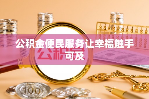 尼勒克公积金便民服务让幸福触手可及