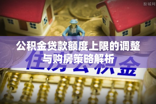 尼勒克公积金贷款额度上限的调整与购房策略解析