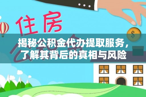 尼勒克揭秘公积金代办提取服务，了解其背后的真相与风险