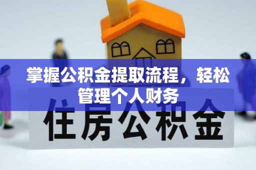 尼勒克掌握公积金提取流程，轻松管理个人财务