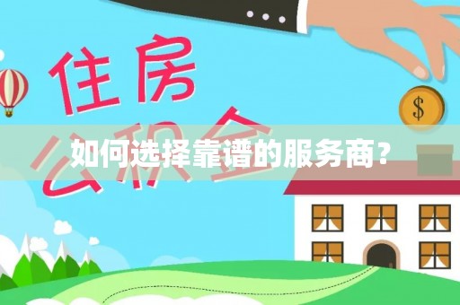 尼勒克如何选择靠谱的服务商？