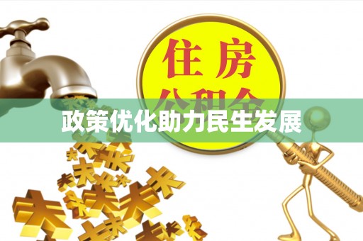尼勒克政策优化助力民生发展
