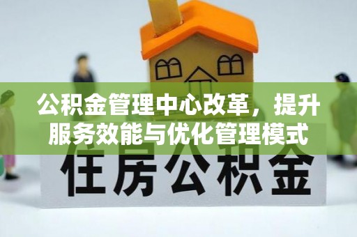 尼勒克公积金管理中心改革，提升服务效能与优化管理模式