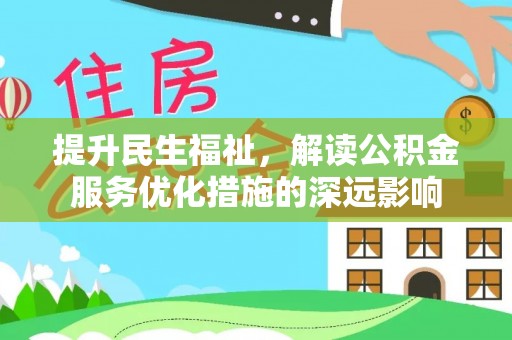 尼勒克提升民生福祉，解读公积金服务优化措施的深远影响