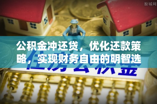 尼勒克公积金冲还贷，优化还款策略，实现财务自由的明智选择