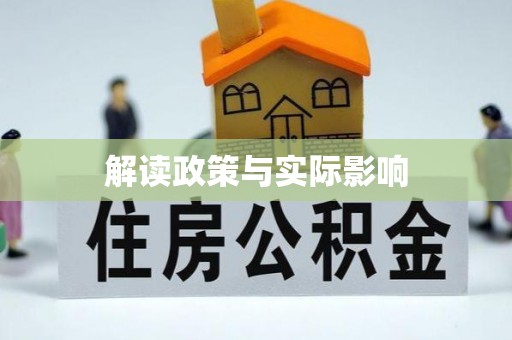 尼勒克解读政策与实际影响