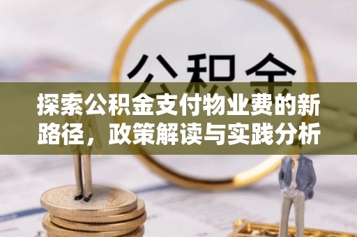 尼勒克探索公积金支付物业费的新路径，政策解读与实践分析