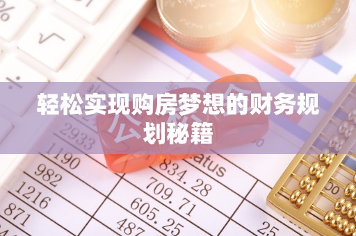 尼勒克轻松实现购房梦想的财务规划秘籍