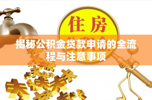 尼勒克揭秘公积金贷款申请的全流程与注意事项