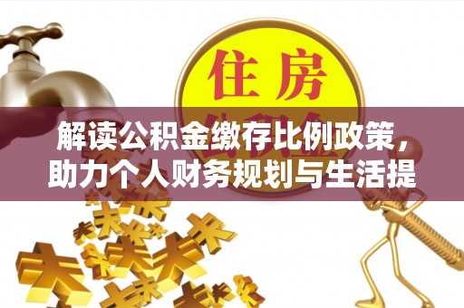 尼勒克解读公积金缴存比例政策，助力个人财务规划与生活提升
