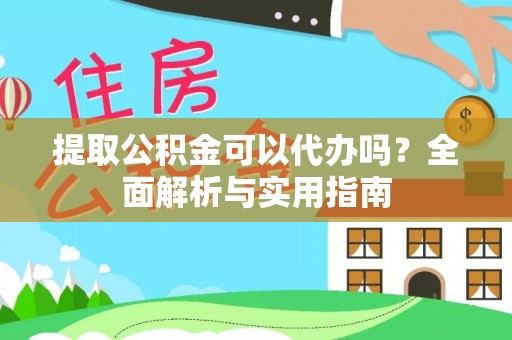 尼勒克提取公积金可以代办吗？全面解析与实用指南