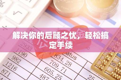 尼勒克解决你的后顾之忧，轻松搞定手续