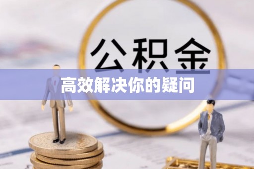 尼勒克高效解决你的疑问