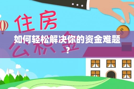 尼勒克如何轻松解决你的资金难题？