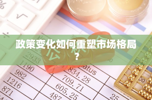 尼勒克政策变化如何重塑市场格局？