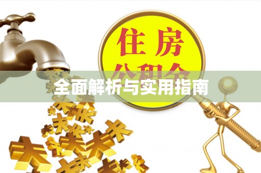 尼勒克全面解析与实用指南