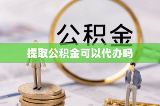 尼勒克提取公积金可以代办吗