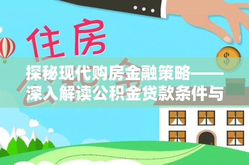 尼勒克探秘现代购房金融策略——深入解读公积金贷款条件与优势