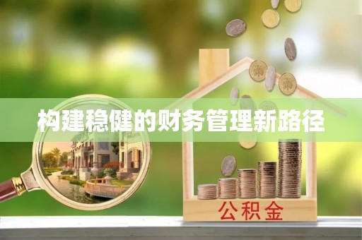尼勒克构建稳健的财务管理新路径