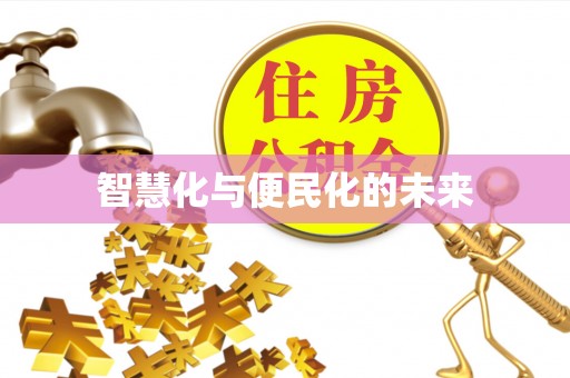 尼勒克智慧化与便民化的未来