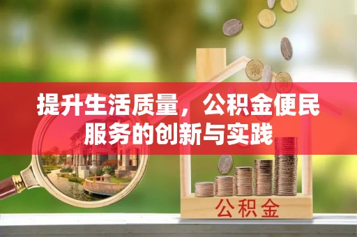 尼勒克提升生活质量，公积金便民服务的创新与实践