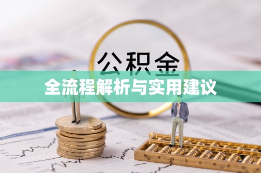 尼勒克全流程解析与实用建议