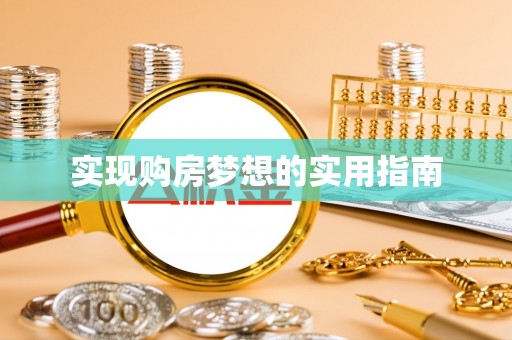 尼勒克实现购房梦想的实用指南