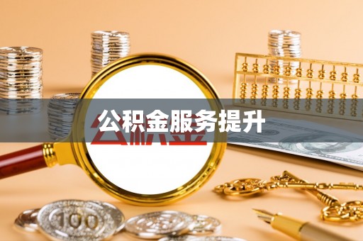 尼勒克公积金服务提升