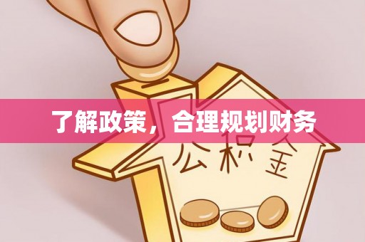 尼勒克了解政策，合理规划财务