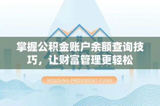 尼勒克掌握公积金账户余额查询技巧，让财富管理更轻松