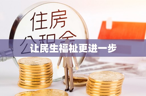 尼勒克让民生福祉更进一步