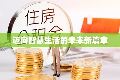 尼勒克迈向智慧生活的未来新篇章