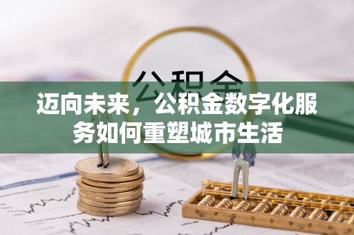 尼勒克迈向未来，公积金数字化服务如何重塑城市生活