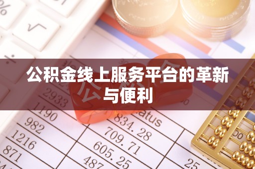 尼勒克公积金线上服务平台的革新与便利