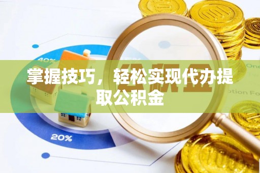 尼勒克掌握技巧，轻松实现代办提取公积金