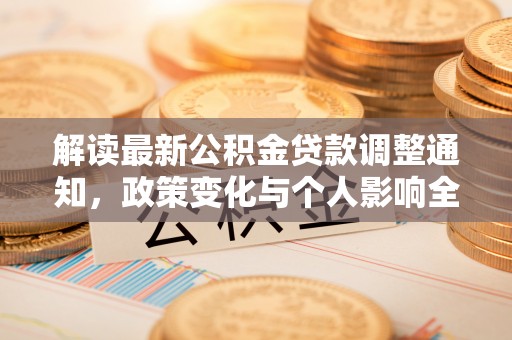 尼勒克解读最新公积金贷款调整通知，政策变化与个人影响全解析