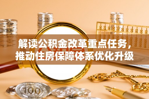 尼勒克解读公积金改革重点任务，推动住房保障体系优化升级