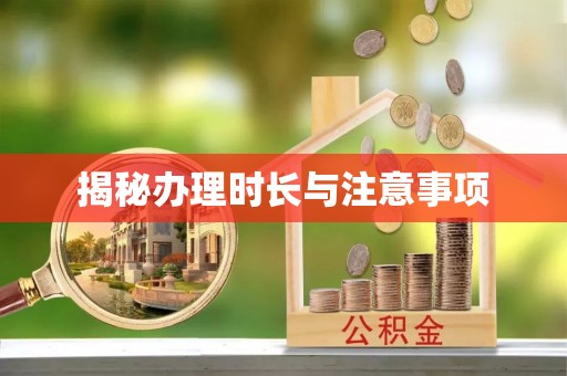 尼勒克揭秘办理时长与注意事项