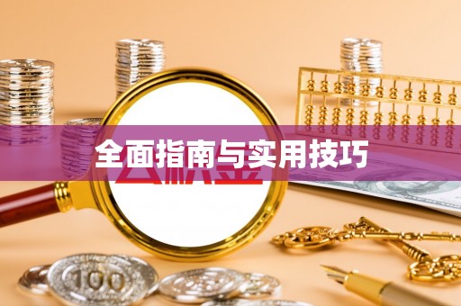 尼勒克全面指南与实用技巧