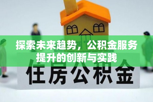 尼勒克探索未来趋势，公积金服务提升的创新与实践