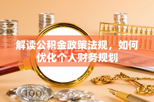 尼勒克解读公积金政策法规，如何优化个人财务规划