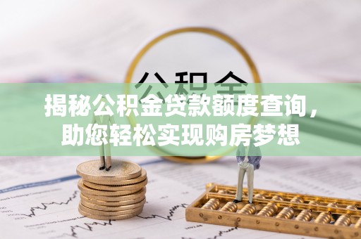 尼勒克揭秘公积金贷款额度查询，助您轻松实现购房梦想