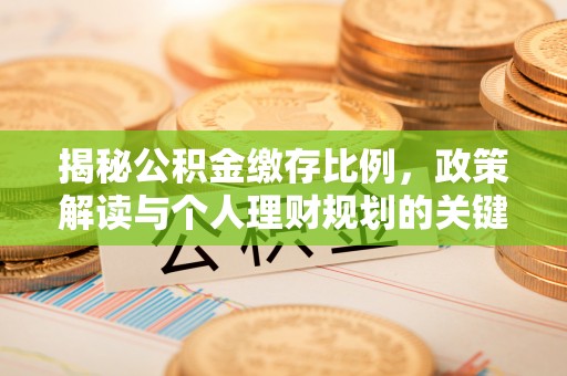 尼勒克揭秘公积金缴存比例，政策解读与个人理财规划的关键