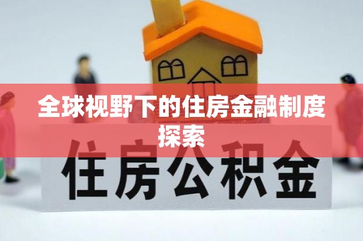 尼勒克全球视野下的住房金融制度探索
