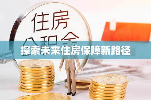 尼勒克探索未来住房保障新路径