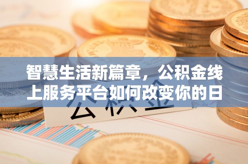 尼勒克智慧生活新篇章，公积金线上服务平台如何改变你的日常