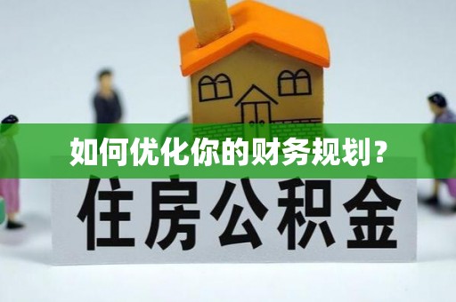 尼勒克如何优化你的财务规划？